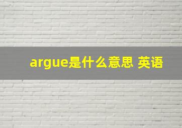 argue是什么意思 英语